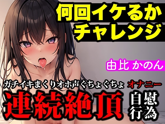 【連続絶頂/オホ声】大人気声優が実演オナニーでイキ回数の限界に挑戦!イってイってイキまくりの喘ぎまくりで過呼吸に【由比かのん】 の表紙