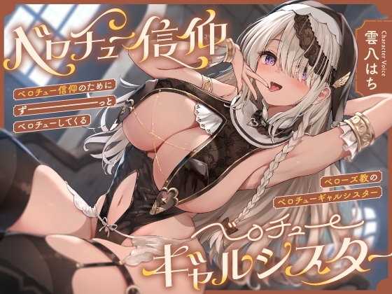“ベロチュー信仰”のためにずーっとベロチューしてくる、『ベローズ教』の“ベロチューギャルシスター”【バイノーラル】 の表紙