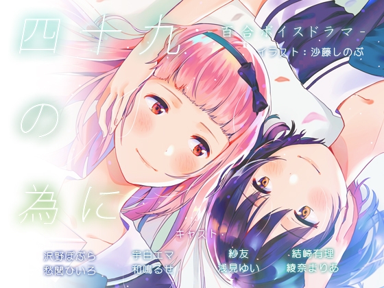 百合ボイスドラマ『四十九の為に』 の表紙