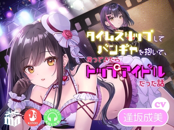 タイムスリップしてバンギャを抱いて、戻ってきたらトップアイドルだった話 の表紙
