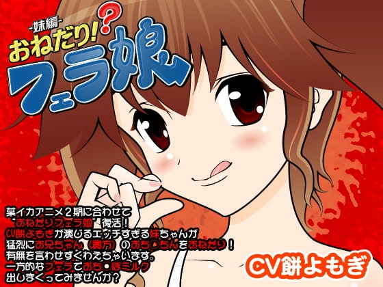 おねだり!?フェラ娘(妹編) の表紙