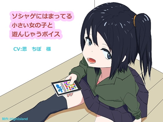 ソシャゲにはまってる小さい女の子と遊んじゃうボイス の表紙