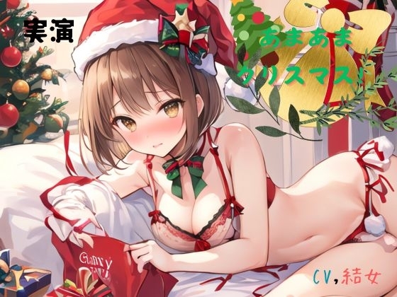 実演 あまあまクリスマス!CV結女 の表紙