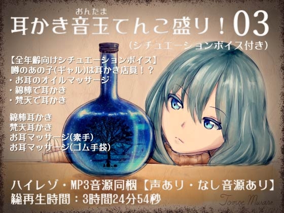 耳かき音玉てんこ盛り!03(ASMRシチュエーションボイス)【全年齢向けASMR】 の表紙