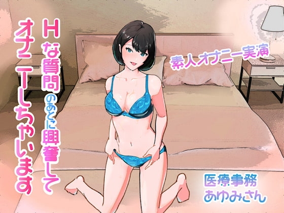 【オナニー実演】Hな質問のあとに興奮してオナニーしちゃいます (あゆみさん/医療事務) の表紙
