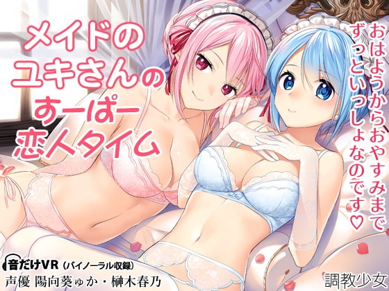 メイドのユキさんのすーぱー恋人タイム の表紙