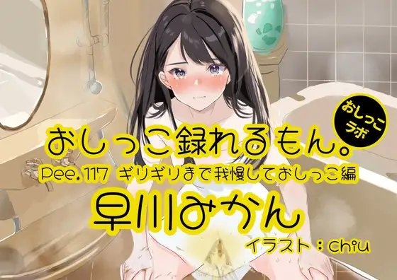 【おしっこ実演】Pee.117早川みかんのおしっこ録れるもん。～ギリギリまで我慢しておしっこ編～ の表紙