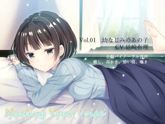 Healing Your Voice ～Vol.01 幼なじみのあの子 の表紙
