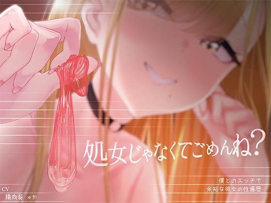 【密着囁き】処女じゃなくてごめんね?～僕とのエッチで余裕な彼女の性遍歴【回想NTR】 の表紙