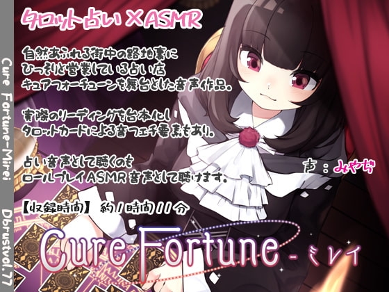 【タロットASMR】Cure Fortune-ミレイ の表紙