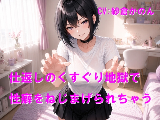 仕返しのくすぐり地獄で性癖をねじまげられちゃう の表紙