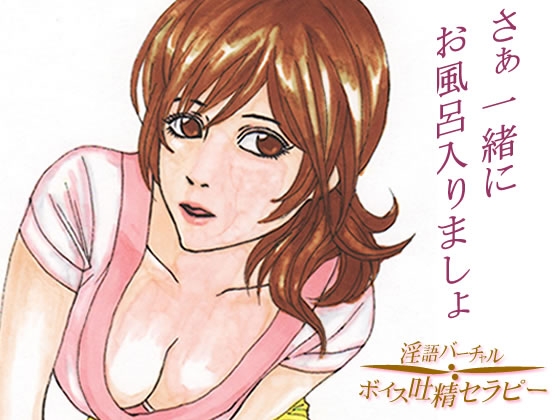 癒しのレンタルママン～さぁ、一緒にお風呂入りましょ の表紙