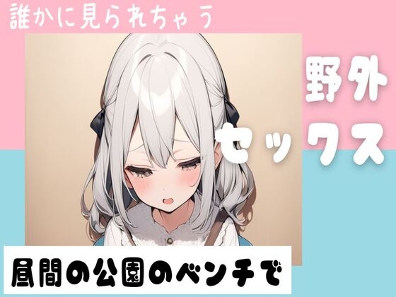 昼間の公園のベンチで野外セックス の表紙
