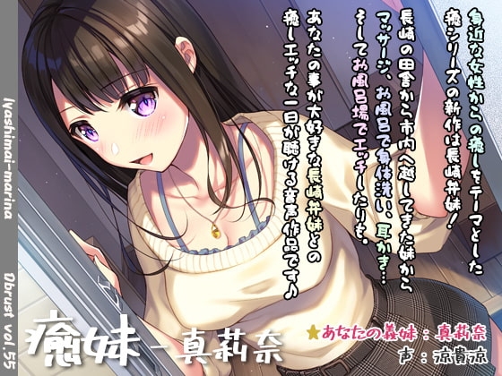 【長崎弁耳かき】癒妹-真莉奈 の表紙