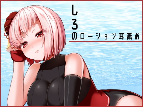 【KU100】しろのローション耳舐め の表紙