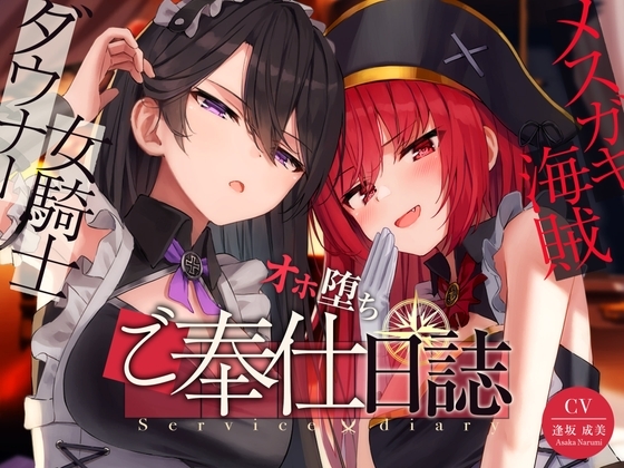 【奴○化魔法】メ○ガキ海賊&ダウナー女騎士のオホ堕ちご奉仕日誌【低音甘オホ】 の表紙