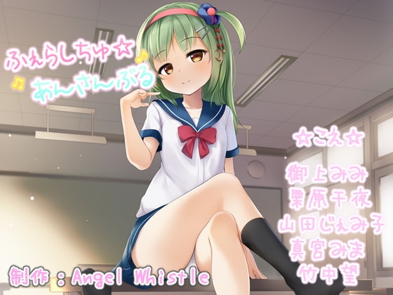ふぇらしちゅ☆あんさんぶる【CV:御上みみ・栗原千夜・山田じぇみ子・真宮みま・竹中望】 の表紙