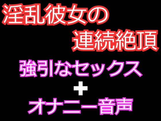 連続絶頂が大好きな淫乱彼女とのセックスとオナ声 の表紙