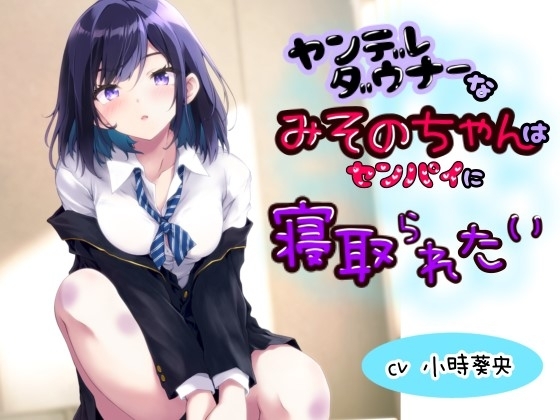 ヤンデレダウナーなみそのちゃんはセンパイに寝取られたい の表紙