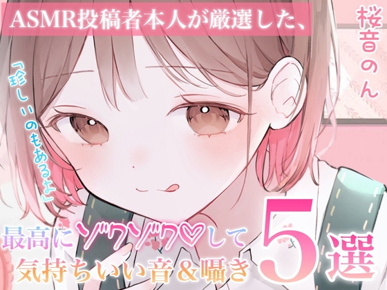 【指かき/ストローふ～ふ～/密着こちょこちょ囁き/匂い嗅ぎ/砂パック】ASMR投稿者本人が厳選した、最高にゾクゾクして気持ち良い音&囁き5選 の表紙