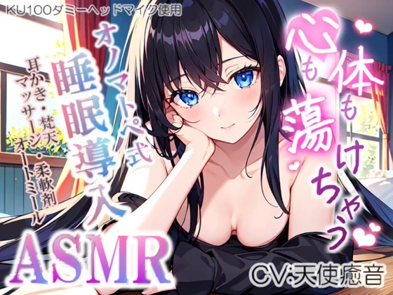 【睡眠導入】心も体も蕩けちゃう!?オノマトペ式ASMR(耳かき/マッサージ/柔軟剤/オートミール etc.)2023/12/09 version の表紙