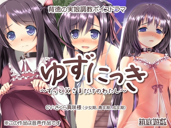 ゆずにっき ～ずっと父さまだけのわたし～ の表紙