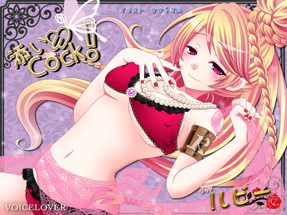 添いCock! ～ルビー～ の表紙