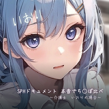 SPHドキュメント 本音でち⚪️ぽ比べ 〜介護士 いおりの場合〜 の表紙