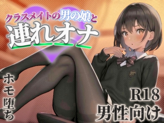 【男の娘×連れオナ】クラスメイトの男の娘とゲーム後の秘密のルーティン。あなたの一言で戻れない関係へと堕ちていく...//【男性向け/ホモ堕ち/バイノーラル】 の表紙