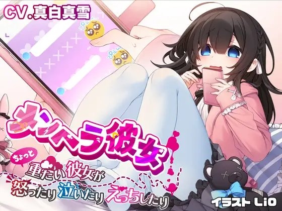 メンヘラ彼女 〜ちょっと重たい彼女が怒ったり泣いたりえっちしたり〜【ヒロイン視点】 の表紙