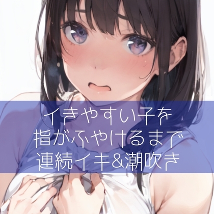 【百合】イきやすい子を指がふやけるまで連続イキ&潮吹き の表紙