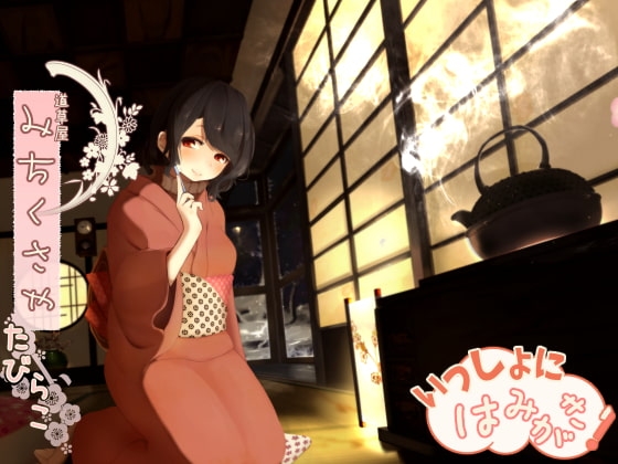 【骨伝導風】道草屋 たびらこ-一緒にはみがき【耳かき&はみがき】 の表紙