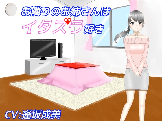 お隣りのお姉さんはイタズラ好き【耳かき、耳ふー】 の表紙