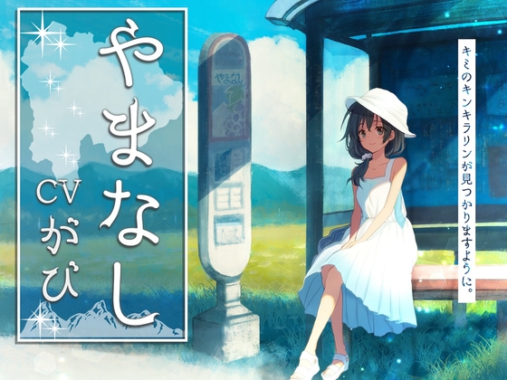 やまなし【全年齢/こだわりの環境音/本編2時間30分/CV:がびさん】 の表紙