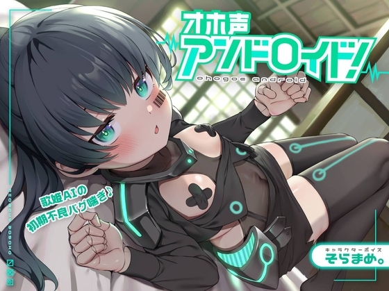 【妊娠機能搭載】オホ声アンドロイド!歌姫AIの初期不良バグ喘ぎ♪～おまんこシンギュラリティ到達～強○排卵モード起動…裏コード『オホ声』【これじゃセクサロイドだ笑】 の表紙