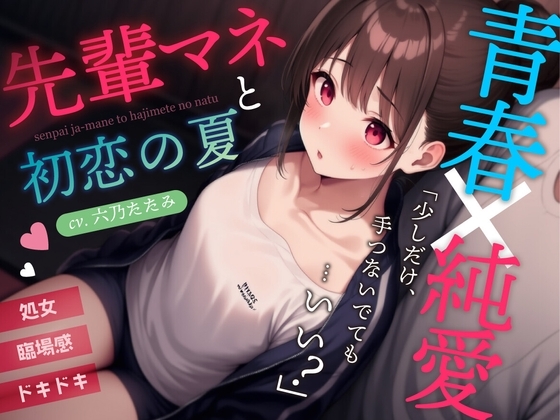 【初恋×中出し】先輩マネージャーと初恋の夏【密室にふたりっきりで濃厚青春体験！】 の表紙