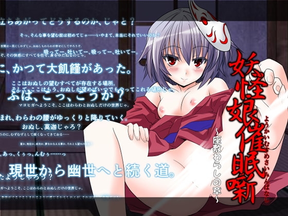 妖怪娘催○噺～座敷わらしの章～ の表紙