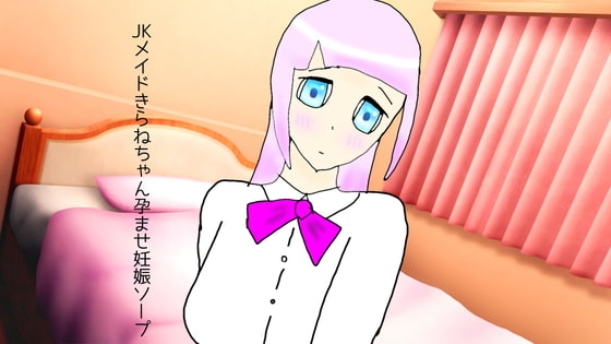 JKメイドきらねちゃん孕ませ妊娠ソープ の表紙