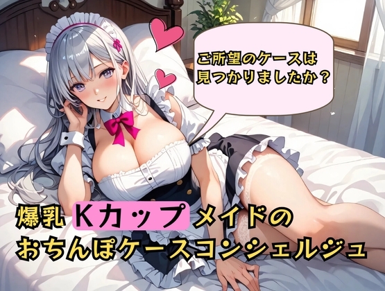 むちむち爆乳メイドのおちんぽケースコンシェルジュ♡～ご所望のケースは見つかりましたか?～ の表紙