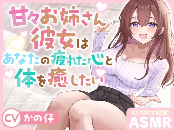 【ASMR】甘々お姉さん彼女はあなたの疲れた心と体を癒したい 『大好きだから…いっぱい甘やかしてあげる♪』【KU100】【耳かき/癒し/バイノーラル】【炭酸泡】 の表紙