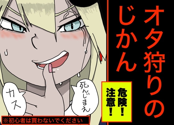 【危険なクリスマス】オ タ 狩 り の じ か ん【ドM意外の購入は絶対に禁止】 の表紙