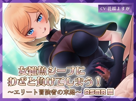 女雑魚シーフにわざと負けてしまう!～エリート冒険者の末路～【ASMR版】 の表紙