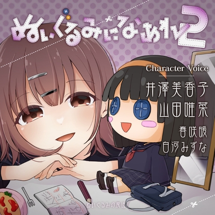 ぬいぐるみになあれ2 の表紙