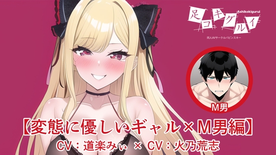 足コキグルイ【変態に優しいギャル×M男編】(CV道楽みぃ×CV火乃荒志) の表紙