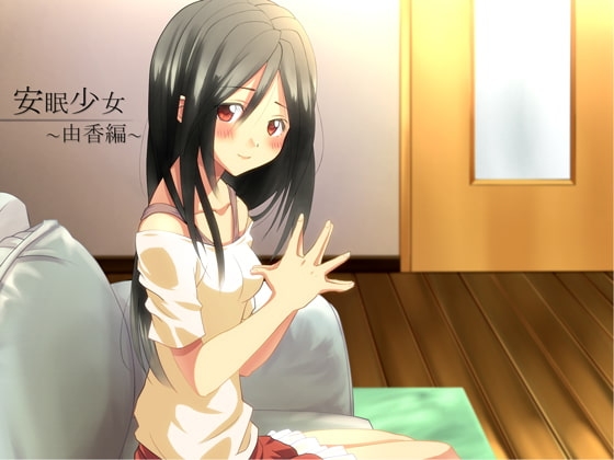 【耳かき音声】安眠少女 由香編 【添い寝・ささやき】 の表紙