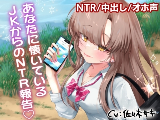 あなたに懐いているJKからのNTR報告 の表紙