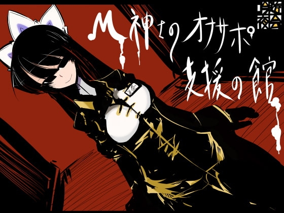 M紳士のオナサポ支援の館・魔汚館 変態指示+寸止め責め+上級者向け 完全版 の表紙