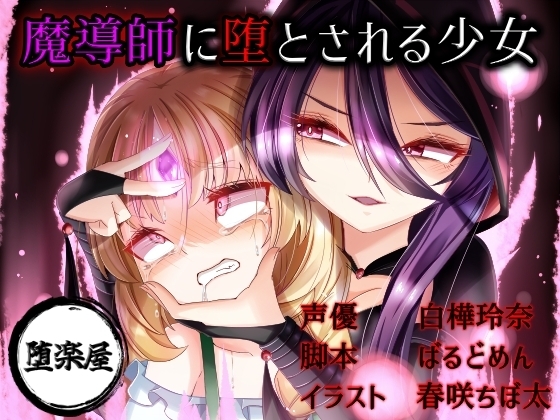 【悪堕ち】無垢な少女が魔導師に堕とされる【ボイスドラマ】 の表紙