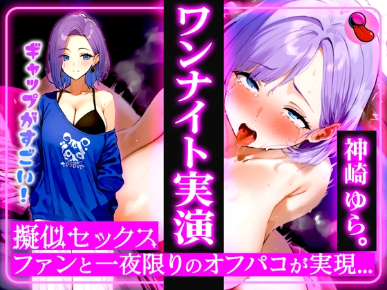 ✨4回ヌケる超ドバドバ実演✨擬似SEXで「神崎ゆら。」とオフパコ体験⭐️雑魚マンを立ちバック・馬乗り騎乗位・抱きつき正常位で中出しワンナイト の表紙