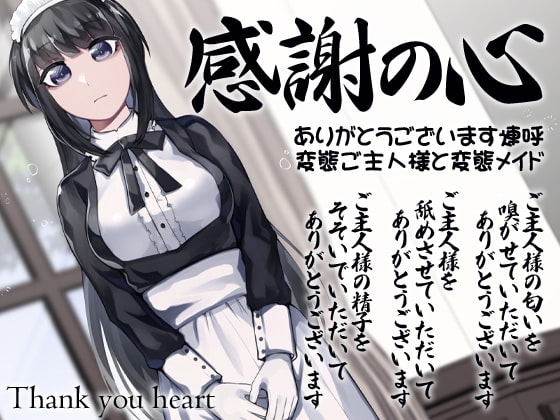 感謝の心 ありがとうございます連呼 変態ご主人様と変態メイド の表紙
